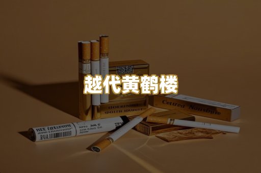 越代黄鹤楼