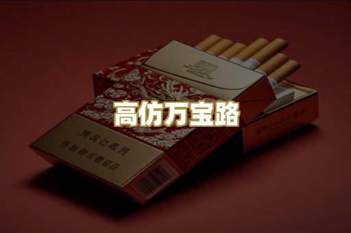 高仿万宝路