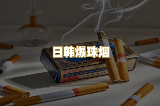 日韩爆珠烟